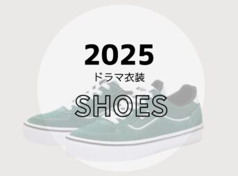 【2025ドラマ着用衣装】靴・シューズ（スニーカー・パンプス・ローファー・ブーツなど）まとめ2025年放送ドラマで俳優さんやモデルさんが着用しているシューズ（パンプス・スニーカー・ローファー・サンダル・ブーツなど）をドラマ・芸能人別にまとめています♪【随時更新】