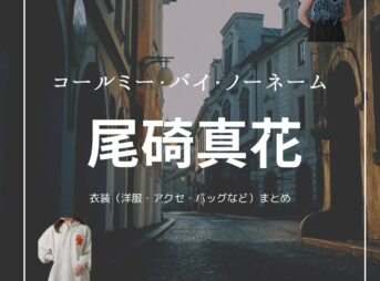 ドラマ【コールミー・バイ・ノーネーム】で尾碕真花（おさき いちか）さんが演じる古橋琴葉（ふるはしことは）役に衣装協力されているドラマの服装（ファッション・コーデ）の「ブランド」や「購入先」の情報をまとめています♪尾碕真花【コールミー・バイ・ノーネーム】ドラマ衣装（ふるはしことは役）着用ファッション全話まとめ！洋服 バッグ アクセなどの衣装協力ブランドは？洋服・アクセサリー・バッグ・靴・腕時計など