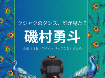 磯村勇斗【クジャクのダンス誰が見た】ドラマ衣装（かみいたかし役）着用ファッション全話まとめ！洋服 バッグ 靴などの衣装協力ブランドは？洋服・アクセサリー・バッグ・靴・腕時計などドラマ【クジャクのダンス、誰が見た？（クジャクのダンスだれがみた】で磯村勇斗（いそむらはやと）さんが演じる神井孝（かみいたかし）役に衣装提供されているドラマの服装（ファッション・コーデ）の「ブランド」や「購入先」の情報をまとめています♪