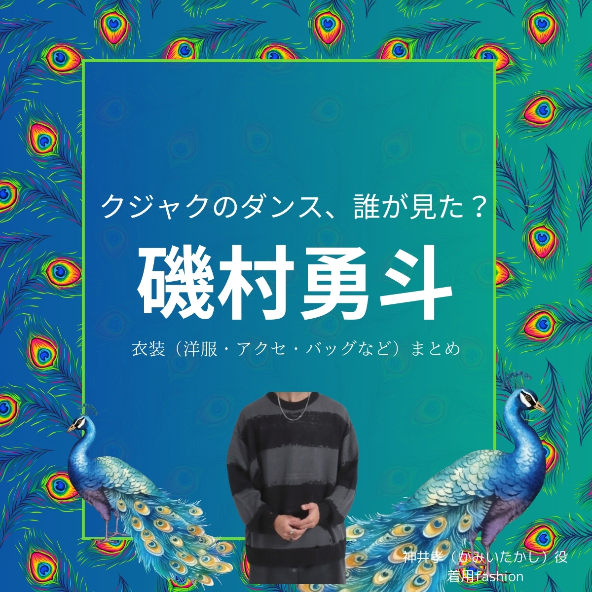 磯村勇斗【クジャクのダンス誰が見た】ドラマ衣装（かみいたかし役）着用ファッション全話まとめ！洋服 バッグ 靴などの衣装協力ブランドは？洋服・アクセサリー・バッグ・靴・腕時計などドラマ【クジャクのダンス、誰が見た？（クジャクのダンスだれがみた】で磯村勇斗（いそむらはやと）さんが演じる神井孝（かみいたかし）役に衣装提供されているドラマの服装（ファッション・コーデ）の「ブランド」や「購入先」の情報をまとめています♪