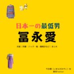 冨永愛【日本一の最低男】ドラマ衣装（いまながみやこ役）着用ファッション全話まとめ！洋服 バッグ 靴などの衣装協力ブランドは？洋服・アクセサリー・バッグ・靴・腕時計などドラマ【日本一の最低男（にほんいちのさいていおとこ）※私の家族はニセモノだった】で冨永愛（とみなが あい）さんが演じる今永都（いまながみやこ）役に衣装協力されているドラマの服装（ファッション・コーデ）の「ブランド」や「購入先」の情報をまとめています♪