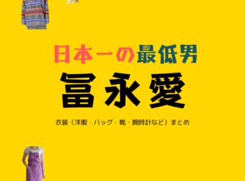 冨永愛【日本一の最低男】ドラマ衣装（いまながみやこ役）着用ファッション全話まとめ！洋服 バッグ 靴などの衣装協力ブランドは？洋服・アクセサリー・バッグ・靴・腕時計などドラマ【日本一の最低男（にほんいちのさいていおとこ）※私の家族はニセモノだった】で冨永愛（とみなが あい）さんが演じる今永都（いまながみやこ）役に衣装協力されているドラマの服装（ファッション・コーデ）の「ブランド」や「購入先」の情報をまとめています♪