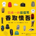 香取慎吾【日本一の最低男 ドラマ衣装】おおもり いっぺい役の着用ファッション全話まとめ！洋服 バッグ アクセなどのブランド&コーデは？ドラマ【日本一の最低男（にほんいちのさいていおとこ）※私の家族はニセモノだった】で香取慎吾（かとり しんご）さんが演じる大森一平（おおもり いっぺい）役に衣装協力されているドラマの服装（ファッション・コーデ）の「ブランド」や「購入先」衣装（洋服・バッグ・靴・腕時計など）まとめ