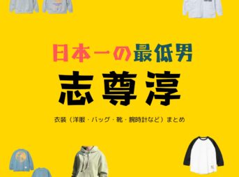 志尊淳【日本一の最低男】ドラマ衣装（こはらしょうすけ役）着用ファッション全話まとめ！洋服 バッグ 靴などの衣装協力ブランドは？洋服・アクセサリー・バッグ・靴・腕時計などドラマ【日本一の最低男（にほんいちのさいていおとこ）※私の家族はニセモノだった】で志尊淳（しそん じゅん）さんが演じる小原正助（こはら しょうすけ）役に衣装協力されているドラマの服装（ファッション・コーデ）の「ブランド」や「購入先」の情報をまとめています♪