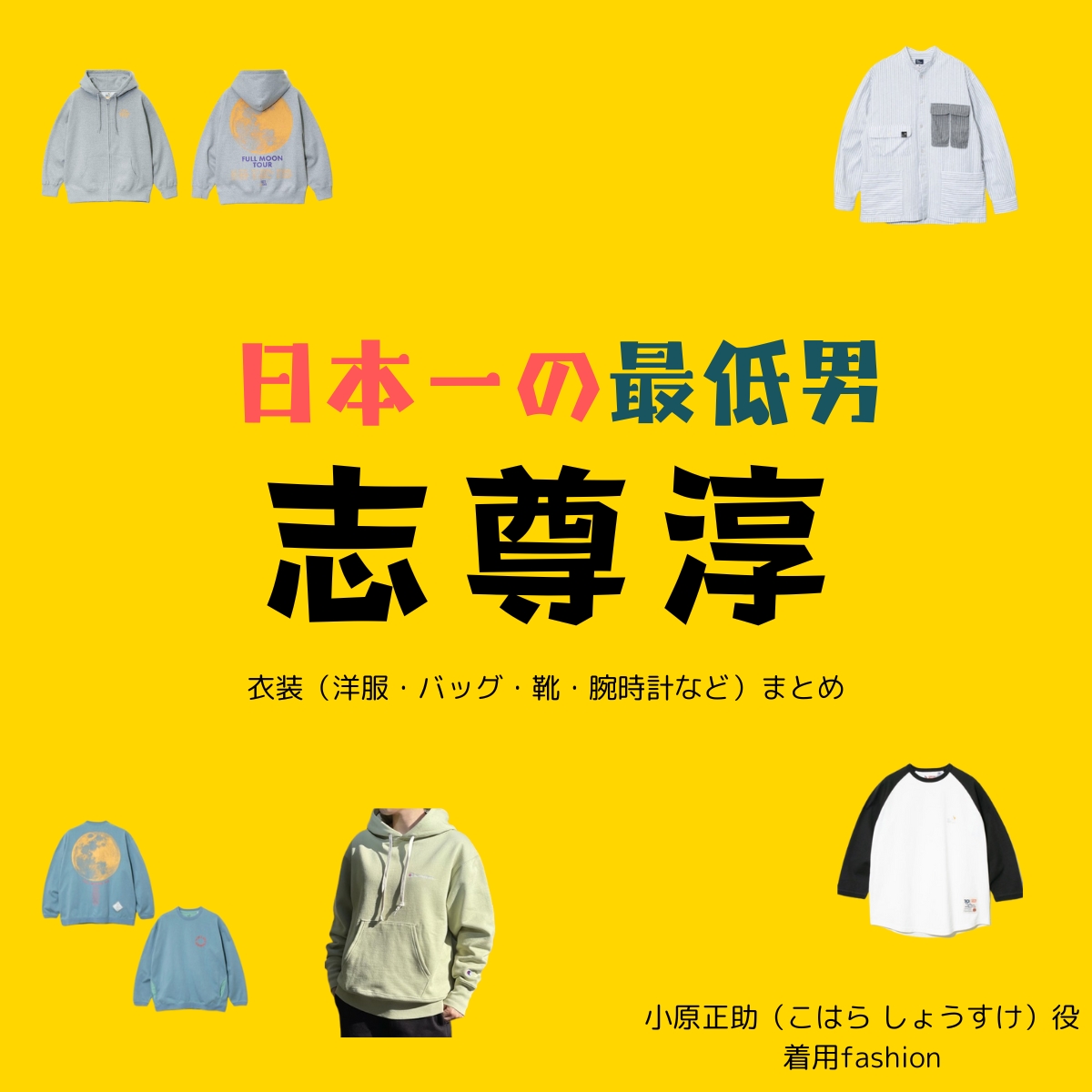 志尊淳【日本一の最低男】ドラマ衣装（こはらしょうすけ役）着用ファッション全話まとめ！洋服 バッグ 靴などの衣装協力ブランドは？洋服・アクセサリー・バッグ・靴・腕時計などドラマ【日本一の最低男（にほんいちのさいていおとこ）※私の家族はニセモノだった】で志尊淳（しそん じゅん）さんが演じる小原正助（こはら しょうすけ）役に衣装協力されているドラマの服装（ファッション・コーデ）の「ブランド」や「購入先」の情報をまとめています♪