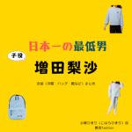 子役・増田梨沙【日本一の最低男】ドラマ衣装（こはらひまり役）着用ファッション全話まとめ！洋服 バッグ 靴などの衣装協力ブランドは？洋服・アクセサリー・バッグ・靴・腕時計などドラマ【日本一の最低男（にほんいちのさいていおとこ）※私の家族はニセモノだった】で子役の増田梨沙（ますだ りさ）さんが演じる小原ひまり（こはらひまり）役に衣装協力されているドラマの服装（ファッション・コーデ）の「ブランド」や「購入先」の情報をまとめています♪