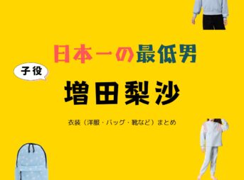 子役・増田梨沙【日本一の最低男】ドラマ衣装（こはらひまり役）着用ファッション全話まとめ！洋服 バッグ 靴などの衣装協力ブランドは？洋服・アクセサリー・バッグ・靴・腕時計などドラマ【日本一の最低男（にほんいちのさいていおとこ）※私の家族はニセモノだった】で子役の増田梨沙（ますだ りさ）さんが演じる小原ひまり（こはらひまり）役に衣装協力されているドラマの服装（ファッション・コーデ）の「ブランド」や「購入先」の情報をまとめています♪