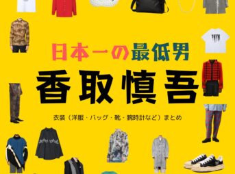 香取慎吾【日本一の最低男 ドラマ衣装】おおもり いっぺい役の着用ファッション全話まとめ！洋服 バッグ アクセなどのブランド&コーデは？ドラマ【日本一の最低男（にほんいちのさいていおとこ）※私の家族はニセモノだった】で香取慎吾（かとり しんご）さんが演じる大森一平（おおもり いっぺい）役に衣装協力されているドラマの服装（ファッション・コーデ）の「ブランド」や「購入先」衣装（洋服・バッグ・靴・腕時計など）まとめ