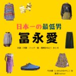 冨永愛【日本一の最低男】ドラマ衣装（いまながみやこ役）着用ファッション全話まとめ！洋服 バッグ 靴などの衣装協力ブランドは？洋服・アクセサリー・バッグ・靴・腕時計などドラマ【日本一の最低男（にほんいちのさいていおとこ）※私の家族はニセモノだった】で冨永愛（とみなが あい）さんが演じる今永都（いまながみやこ）役に衣装協力されているドラマの服装（ファッション・コーデ）の「ブランド」や「購入先」の情報をまとめています♪