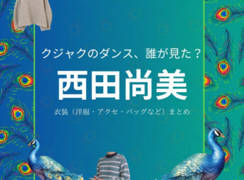 西田尚美【クジャクのダンス誰が見た】ドラマ衣装（あかざわ きょうこ役）着用ファッション全話まとめ！洋服 バッグ アクセなどの衣装協力ブランドは？洋服・アクセサリー・バッグ・靴・腕時計などドラマ【クジャクのダンス、誰が見た？（クジャクのダンスだれがみた】で西田尚美（にしだ なおみ）さんが演じる赤沢京子（あかざわ きょうこ）役に衣装提供されているドラマの服装（ファッション・コーデ）の「ブランド」や「購入先」の情報をまとめています♪