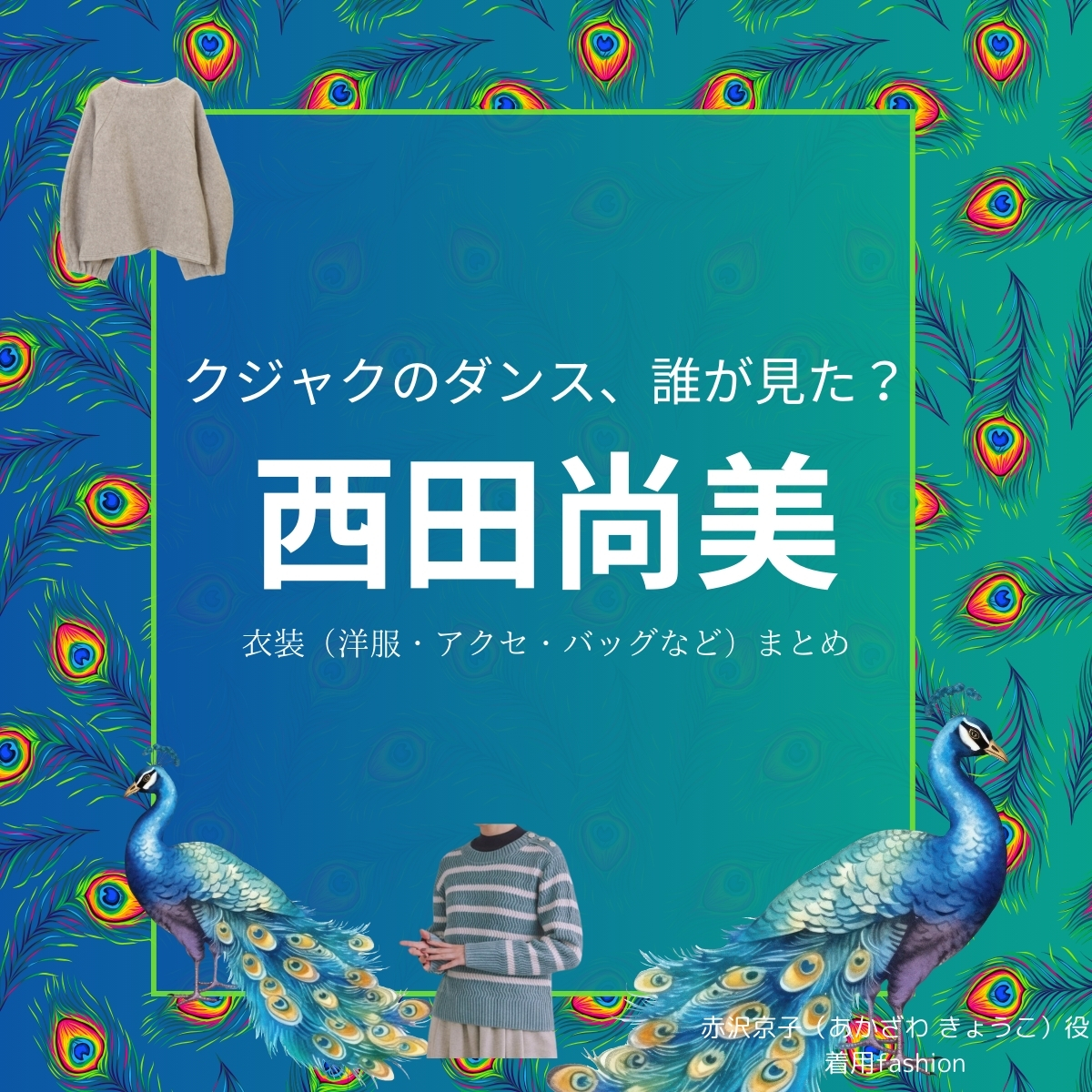 西田尚美【クジャクのダンス誰が見た】ドラマ衣装（あかざわ きょうこ役）着用ファッション全話まとめ！洋服 バッグ アクセなどの衣装協力ブランドは？洋服・アクセサリー・バッグ・靴・腕時計などドラマ【クジャクのダンス、誰が見た？（クジャクのダンスだれがみた】で西田尚美（にしだ なおみ）さんが演じる赤沢京子（あかざわ きょうこ）役に衣装提供されているドラマの服装（ファッション・コーデ）の「ブランド」や「購入先」の情報をまとめています♪