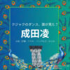 成田凌【クジャクのダンス誰が見た】ドラマ衣装（えんどうともや役）着用ファッション全話まとめ！洋服 バッグ 靴などの衣装協力ブランドは？洋服・アクセサリー・バッグ・靴・腕時計などドラマ【クジャクのダンス、誰が見た？（クジャクのダンスだれがみた】で成田凌（なりたりょう）さんが演じる遠藤友哉（えんどうともや）役に衣装提供されているドラマの服装（ファッション・コーデ）の「ブランド」や「購入先」の情報をまとめています♪