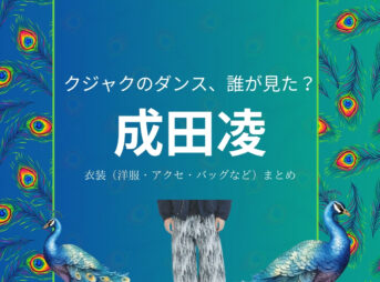 成田凌【クジャクのダンス誰が見た】ドラマ衣装（えんどうともや役）着用ファッション全話まとめ！洋服 バッグ 靴などの衣装協力ブランドは？洋服・アクセサリー・バッグ・靴・腕時計などドラマ【クジャクのダンス、誰が見た？（クジャクのダンスだれがみた】で成田凌（なりたりょう）さんが演じる遠藤友哉（えんどうともや）役に衣装提供されているドラマの服装（ファッション・コーデ）の「ブランド」や「購入先」の情報をまとめています♪