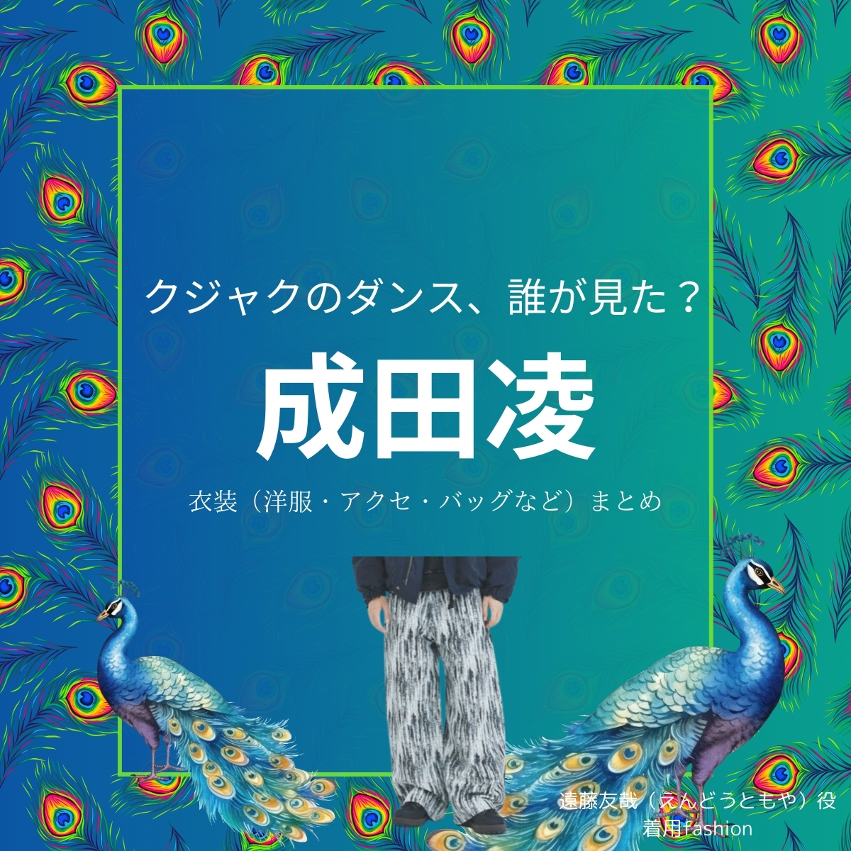 成田凌【クジャクのダンス誰が見た】ドラマ衣装（えんどうともや役）着用ファッション全話まとめ！洋服 バッグ 靴などの衣装協力ブランドは？洋服・アクセサリー・バッグ・靴・腕時計などドラマ【クジャクのダンス、誰が見た？（クジャクのダンスだれがみた】で成田凌（なりたりょう）さんが演じる遠藤友哉（えんどうともや）役に衣装提供されているドラマの服装（ファッション・コーデ）の「ブランド」や「購入先」の情報をまとめています♪