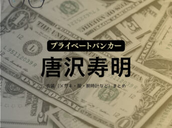 ドラマ【プライベートバンカー】で唐沢寿明（からさわ としあき）さんが演じる庵野甲一（あんのこういち）役に衣装協力されているドラマの服装（ファッション・コーデ）の「ブランド」や「購入先」の情報をまとめています♪唐沢寿明【プライベートバンカー】ドラマ衣装（あんのこういち役）着用ファッション全話まとめ！洋服 メガネ バッグ 靴などの衣装協力ブランドは？洋服・アクセサリー・バッグ・靴・腕時計など