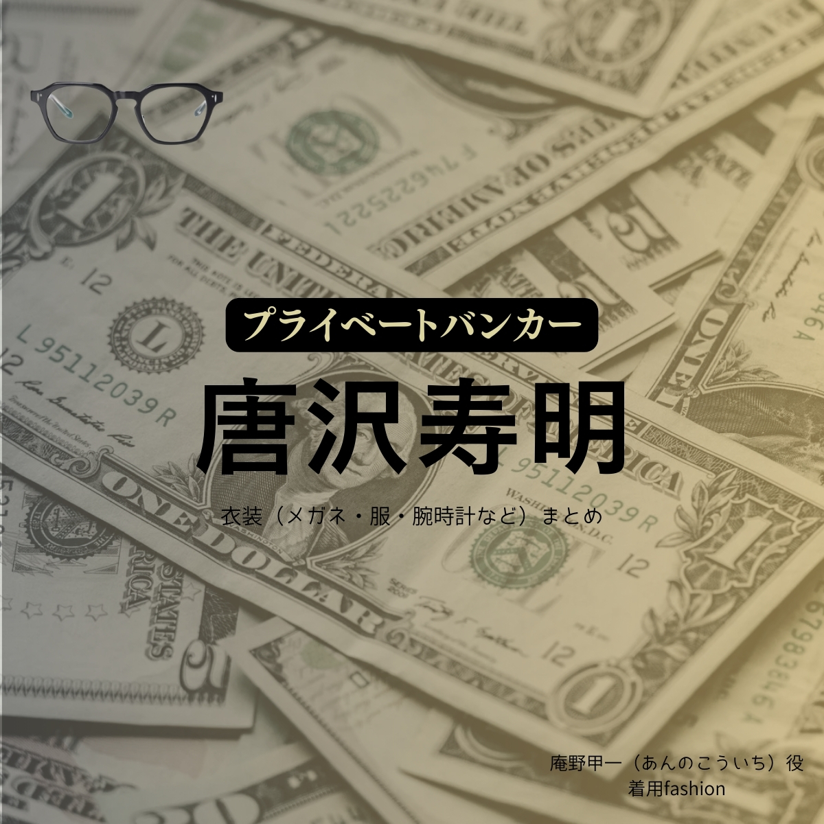 ドラマ【プライベートバンカー】で唐沢寿明（からさわ としあき）さんが演じる庵野甲一（あんのこういち）役に衣装協力されているドラマの服装（ファッション・コーデ）の「ブランド」や「購入先」の情報をまとめています♪唐沢寿明【プライベートバンカー】ドラマ衣装（あんのこういち役）着用ファッション全話まとめ！洋服 メガネ バッグ 靴などの衣装協力ブランドは？洋服・アクセサリー・バッグ・靴・腕時計など