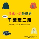 子役・千葉惣二朗【日本一の最低男】ドラマ衣装（こはらあさひ役）着用ファッション全話まとめ！洋服 バッグ 靴などの衣装協力ブランドは？洋服・アクセサリー・バッグ・靴・腕時計などドラマ【日本一の最低男（にほんいちのさいていおとこ）※私の家族はニセモノだった】で子役の千葉惣二朗（ちばそうじろう）さんが演じる小原朝陽（こはらあさひ）役に衣装協力されているドラマの服装（ファッション・コーデ）の「ブランド」や「購入先」の情報をまとめています♪