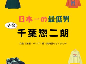 子役・千葉惣二朗【日本一の最低男】ドラマ衣装（こはらあさひ役）着用ファッション全話まとめ！洋服 バッグ 靴などの衣装協力ブランドは？洋服・アクセサリー・バッグ・靴・腕時計などドラマ【日本一の最低男（にほんいちのさいていおとこ）※私の家族はニセモノだった】で子役の千葉惣二朗（ちばそうじろう）さんが演じる小原朝陽（こはらあさひ）役に衣装協力されているドラマの服装（ファッション・コーデ）の「ブランド」や「購入先」の情報をまとめています♪