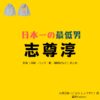 志尊淳【日本一の最低男】ドラマ衣装（こはらしょうすけ役）着用ファッション全話まとめ！洋服 バッグ 靴などの衣装協力ブランドは？洋服・アクセサリー・バッグ・靴・腕時計などドラマ【日本一の最低男（にほんいちのさいていおとこ）※私の家族はニセモノだった】で志尊淳（しそん じゅん）さんが演じる小原正助（こはら しょうすけ）役に衣装協力されているドラマの服装（ファッション・コーデ）の「ブランド」や「購入先」の情報をまとめています♪