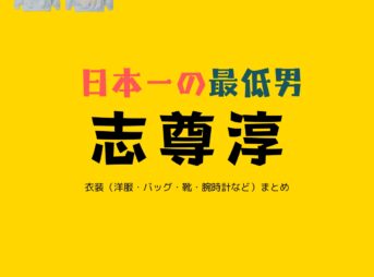 志尊淳【日本一の最低男】ドラマ衣装（こはらしょうすけ役）着用ファッション全話まとめ！洋服 バッグ 靴などの衣装協力ブランドは？洋服・アクセサリー・バッグ・靴・腕時計などドラマ【日本一の最低男（にほんいちのさいていおとこ）※私の家族はニセモノだった】で志尊淳（しそん じゅん）さんが演じる小原正助（こはら しょうすけ）役に衣装協力されているドラマの服装（ファッション・コーデ）の「ブランド」や「購入先」の情報をまとめています♪