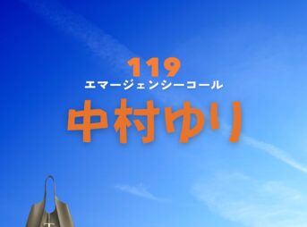 中村ゆり【119エマージェンシーコール】ドラマ衣装（たかちほかずは役）着用ファッション全話まとめ！洋服 バッグ アクセなどの衣装協力ブランドは？洋服・アクセサリー・バッグ・靴・腕時計などドラマ【119エマージェンシーコール】で中村ゆり（なかむらゆり）さんが演じる高千穂一葉（たかちほかずは）役に衣装協力されているドラマの服装（ファッション・コーデ）の「ブランド」や「購入先」の情報をまとめています♪