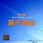 瀬戸康史【119エマージェンシーコール】ドラマ衣装（かねしたむつお役）着用ファッション全話まとめ！洋服 バッグ 腕時計などの衣装協力ブランドは？洋服・アクセサリー・バッグ・靴・腕時計などドラマ【119エマージェンシーコール】で瀬戸康史（せとこうじ）さんが演じる兼下睦夫（かねしたむつお）役に衣装協力されているドラマの服装（ファッション・コーデ）の「ブランド」や「購入先」の情報をまとめています♪