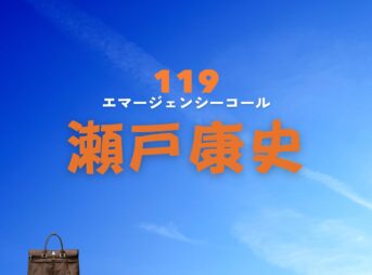 瀬戸康史【119エマージェンシーコール】ドラマ衣装（かねしたむつお役）着用ファッション全話まとめ！洋服 バッグ 腕時計などの衣装協力ブランドは？洋服・アクセサリー・バッグ・靴・腕時計などドラマ【119エマージェンシーコール】で瀬戸康史（せとこうじ）さんが演じる兼下睦夫（かねしたむつお）役に衣装協力されているドラマの服装（ファッション・コーデ）の「ブランド」や「購入先」の情報をまとめています♪