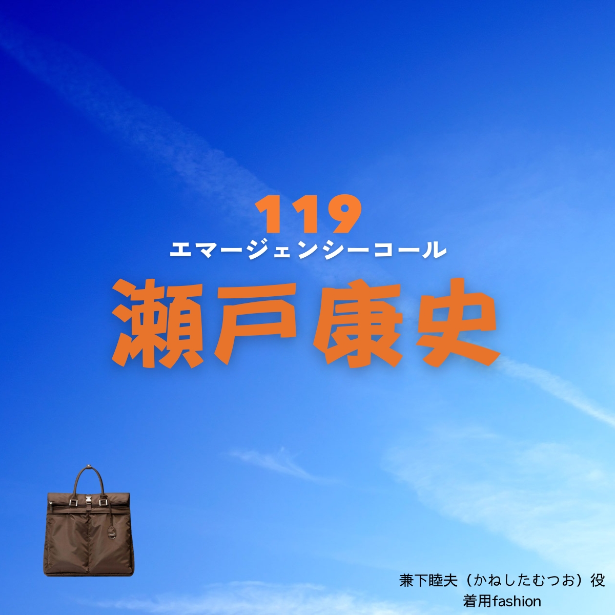 瀬戸康史【119エマージェンシーコール】ドラマ衣装（かねしたむつお役）着用ファッション全話まとめ！洋服 バッグ 腕時計などの衣装協力ブランドは？洋服・アクセサリー・バッグ・靴・腕時計などドラマ【119エマージェンシーコール】で瀬戸康史（せとこうじ）さんが演じる兼下睦夫（かねしたむつお）役に衣装協力されているドラマの服装（ファッション・コーデ）の「ブランド」や「購入先」の情報をまとめています♪