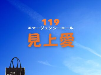 見上愛【119エマージェンシーコール】ドラマ衣装（にいじまさら役）着用ファッション全話まとめ！洋服 バッグ アクセなどの衣装協力ブランドは？洋服・アクセサリー・バッグ・靴・腕時計などドラマ【119エマージェンシーコール】で見上愛（みかみあい）さんが演じる新島紗良（にいじまさら）役に衣装協力されているドラマの服装（ファッション・コーデ）の「ブランド」や「購入先」の情報をまとめています♪