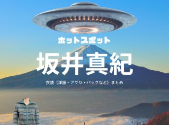 坂井真紀【ホットスポット】ドラマ衣装（さわだえり役）着用ファッション全話まとめ！洋服 バッグ アクセなどの衣装協力ブランドは？洋服・アクセサリー・バッグ・靴・腕時計などドラマ【ホットスポット】で坂井真紀（さかい まき）さんが演じる沢田えり（さわだ えり）役に衣装協力されているドラマの服装（ファッション・コーデ）の「ブランド」や「購入先」の情報をまとめています♪