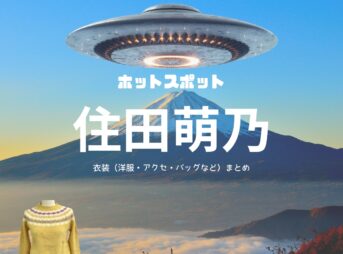 住田萌乃【ホットスポット】ドラマ衣装（えんどうわかば役）着用ファッション全話まとめ！洋服 バッグ アクセなどの衣装協力ブランドは？洋服・アクセサリー・バッグ・靴・腕時計などドラマ【ホットスポット】で住田萌乃（すみだ もえの）さんが演じる遠藤若葉（えんどう わかば）役に衣装協力されているドラマの服装（ファッション・コーデ）の「ブランド」や「購入先」の情報をまとめています♪