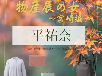 ドラマ【物産展の女 ～宮崎編～（ぶっさんてんのおんな ～みやざきへん～）】で平祐奈（たいらゆうな）さんが演じる蓮見春花（はすみはるか）役に衣装協力されているドラマの服装（ファッション・コーデ）の「ブランド」や「購入先」の情報をまとめています♪平祐奈【物産展の女 ～宮崎編～】ドラマ衣装（はすみはるか役）着用ファッション全話まとめ！洋服 バッグ アクセなどの衣装協力ブランドは？洋服・アクセサリー・バッグ・靴・腕時計など