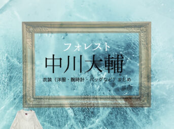 ドラマ【フォレスト（ふぉれすと）】で中川大輔（なかがわだいすけ）さんが演じる一ノ瀬純（まきのしゅんたろう役）役に衣装協力されているドラマの服装（ファッション・コーデ）の「ブランド」や「購入先」の情報をまとめています♪中川大輔【フォレスト】ドラマ衣装（まきのしゅんたろう役）着用ファッション全話まとめ！洋服 バッグ 靴などの衣装協力ブランドは？洋服・アクセサリー・バッグ・靴・腕時計など