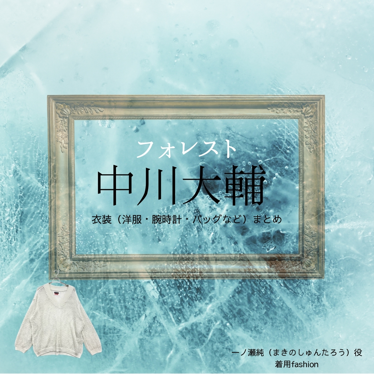 ドラマ【フォレスト（ふぉれすと）】で中川大輔（なかがわだいすけ）さんが演じる一ノ瀬純（まきのしゅんたろう役）役に衣装協力されているドラマの服装（ファッション・コーデ）の「ブランド」や「購入先」の情報をまとめています♪中川大輔【フォレスト】ドラマ衣装（まきのしゅんたろう役）着用ファッション全話まとめ！洋服 バッグ 靴などの衣装協力ブランドは？洋服・アクセサリー・バッグ・靴・腕時計など