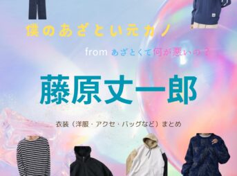 ドラマ【僕のあざとい元カノ from あざとくて何が悪いの？（ぼくあざ）】で藤原丈一郎（ふじわらじょういちろう）さんが演じる坂下拓未（さかしたたくみ）役に衣装協力されているドラマの服装（ファッション・コーデ）の「ブランド」や「購入先」の情報をまとめています♪藤原丈一郎【僕のあざとい元カノ（ぼくあざ）】ドラマ衣装（たくみ役）着用ファッション全話まとめ！洋服 バッグ 靴などの衣装協力ブランドは？洋服・アクセサリー・バッグ・靴・腕時計など