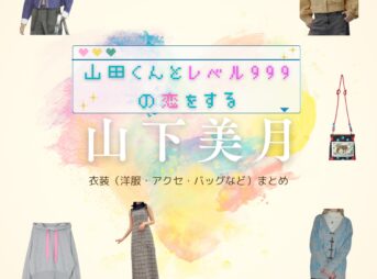 映画【山田くんとレベル999の恋をする（やまだくんとレベルきゅうひゃくきゅうじゅうきゅうのこいをする）】で山下美月（やました みづき）さんが演じる木之下茜（きのもと あかね）役に衣装協力されている映画の服装（ファッション・コーデ）の「ブランド」や「購入先」の情報をまとめています♪山下美月【山田くんとレベル999の恋をする】映画衣装（きのもとあかね役）着用ファッション全話まとめ！洋服 バッグ アクセなどの衣装協力ブランドは？洋服・アクセサリー・バッグ・靴・腕時計など