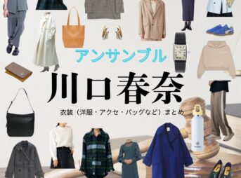 川口春奈【アンサンブル ドラマ衣装】せな役の着用ファッション全話まとめ！洋服 バッグ アクセなどのブランド&コーデは？ドラマ【アンサンブル】で川口春奈（かわぐち はるな）さんが演じる小山瀬奈（こやま せな）役に衣装協力されているドラマの服装（ファッション・コーデ）の「ブランド」や「購入先」洋服・アクセサリー・バッグ・靴・腕時計など