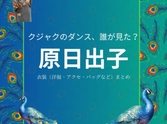 原日出子【クジャクのダンス誰が見た】ドラマ衣装（きむら なつみ役）着用ファッション全話まとめ！洋服 バッグ アクセなどの衣装協力ブランドは？洋服・アクセサリー・バッグ・靴・腕時計などドラマ【クジャクのダンス、誰が見た？（クジャクのダンスだれがみた】で原日出子（はら ひでこ）さんが演じる木村夏美（きむら なつみ）役に衣装提供されているドラマの服装（ファッション・コーデ）の「ブランド」や「購入先」の情報をまとめています♪