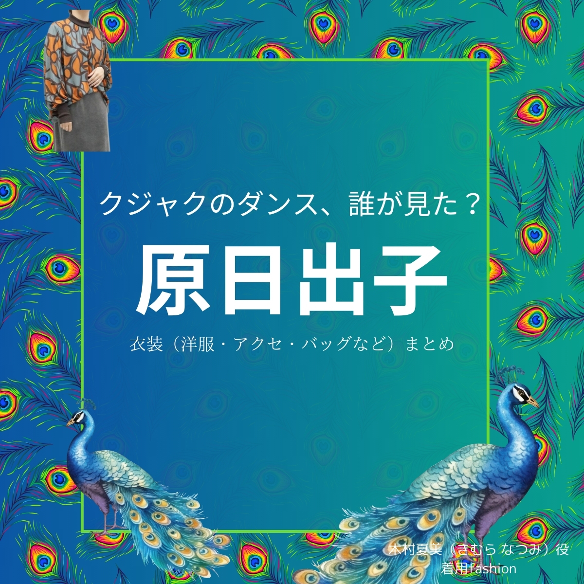 原日出子【クジャクのダンス誰が見た】ドラマ衣装（きむら なつみ役）着用ファッション全話まとめ！洋服 バッグ アクセなどの衣装協力ブランドは？洋服・アクセサリー・バッグ・靴・腕時計などドラマ【クジャクのダンス、誰が見た？（クジャクのダンスだれがみた】で原日出子（はら ひでこ）さんが演じる木村夏美（きむら なつみ）役に衣装提供されているドラマの服装（ファッション・コーデ）の「ブランド」や「購入先」の情報をまとめています♪