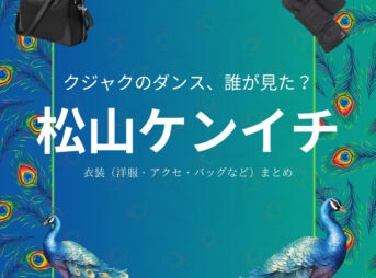 松山ケンイチ【クジャクのダンス誰が見た】ドラマ衣装（まつかぜよしてる役）着用ファッション全話まとめ！洋服 バッグ 靴などの衣装協力ブランドは？洋服・アクセサリー・バッグ・靴・腕時計などドラマ【クジャクのダンス、誰が見た？（クジャクのダンスだれがみた】で松山ケンイチ（まつやまけんいち）さんが演じる松風義輝（まつかぜよしてる）役に衣装提供されているドラマの服装（ファッション・コーデ）の「ブランド」や「購入先」の情報をまとめています♪