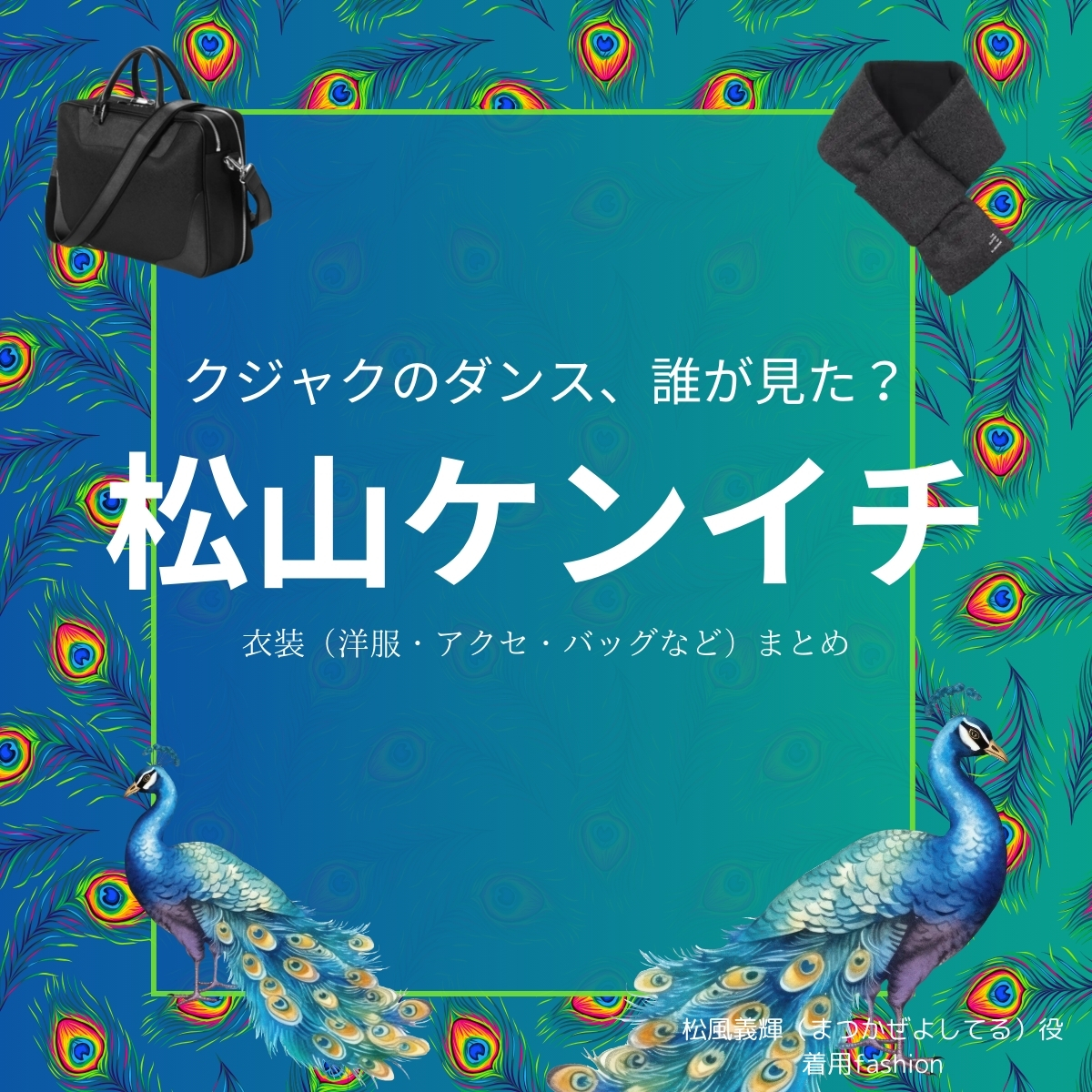 松山ケンイチ【クジャクのダンス誰が見た】ドラマ衣装（まつかぜよしてる役）着用ファッション全話まとめ！洋服 バッグ 靴などの衣装協力ブランドは？洋服・アクセサリー・バッグ・靴・腕時計などドラマ【クジャクのダンス、誰が見た？（クジャクのダンスだれがみた】で松山ケンイチ（まつやまけんいち）さんが演じる松風義輝（まつかぜよしてる）役に衣装提供されているドラマの服装（ファッション・コーデ）の「ブランド」や「購入先」の情報をまとめています♪