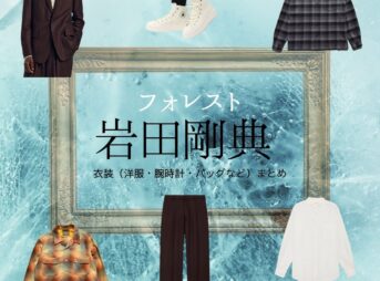 ドラマ【フォレスト（ふぉれすと）】で岩田剛典（いわた たかのり・岩ちゃん）さんが演じる一ノ瀬純（いちのせじゅん役）役に衣装協力されているドラマの服装（ファッション・コーデ）の「ブランド」や「購入先」の情報をまとめています♪岩田剛典【フォレスト】ドラマ衣装（いちのせじゅん役）着用ファッション全話まとめ！洋服 バッグ 靴などの衣装協力ブランドは？洋服・アクセサリー・バッグ・靴・腕時計など