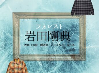 ドラマ【フォレスト（ふぉれすと）】で岩田剛典（いわた たかのり・岩ちゃん）さんが演じる一ノ瀬純（いちのせじゅん役）役に衣装協力されているドラマの服装（ファッション・コーデ）の「ブランド」や「購入先」の情報をまとめています♪岩田剛典【フォレスト】ドラマ衣装（いちのせじゅん役）着用ファッション全話まとめ！洋服 バッグ 靴などの衣装協力ブランドは？洋服・アクセサリー・バッグ・靴・腕時計など