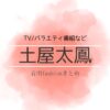 【土屋太鳳】 衣装・ファッション（洋服・アクセ・バッグなど）のブランド・購入先紹介♪このページでは土屋太鳳(つちや たお)さんが着用しているかわいい衣装（洋服・アクセサリー・バッグ・靴・腕時計など）やコーデの情報をまとめてます♪【随時更新】洋服・アクセサリー・バッグ・靴・腕時計など