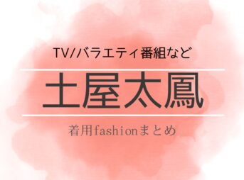 【土屋太鳳】 衣装・ファッション（洋服・アクセ・バッグなど）のブランド・購入先紹介♪このページでは土屋太鳳(つちや たお)さんが着用しているかわいい衣装（洋服・アクセサリー・バッグ・靴・腕時計など）やコーデの情報をまとめてます♪【随時更新】洋服・アクセサリー・バッグ・靴・腕時計など