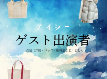 ドラマ【アイシー～瞬間記憶捜査・柊班～（アイシー～しゅんかんきおくそうさ・ひいらぎはん～）】でゲスト出演者が衣装協力されているドラマの服装（ファッション・コーデ）の「ブランド」や「購入先」ゲスト出演者【アイシー】 ドラマ衣装・着用ファッション全話まとめ！洋服 バッグ アクセなどの衣装協力ブランドは？洋服・アクセサリー・バッグ・靴・腕時計など