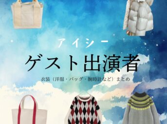 ドラマ【アイシー～瞬間記憶捜査・柊班～（アイシー～しゅんかんきおくそうさ・ひいらぎはん～）】でゲスト出演者が衣装協力されているドラマの服装（ファッション・コーデ）の「ブランド」や「購入先」ゲスト出演者【アイシー】 ドラマ衣装・着用ファッション全話まとめ！洋服 バッグ アクセなどの衣装協力ブランドは？洋服・アクセサリー・バッグ・靴・腕時計など