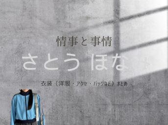 Leminoドラマ【情事と事情（じょうじとじじょう）】でさとう ほなみさんが演じる中条彩江子（なかじょうさえこ）役に衣装協力されているドラマの服装（ファッション・コーデ）の「ブランド」や「購入先」さとう ほなみ【情事と事情】ドラマ衣装（さえこ役）着用ファッション全話まとめ！洋服 バッグ アクセなどの衣装協力ブランドは？洋服・アクセサリー・バッグ・靴・腕時計など