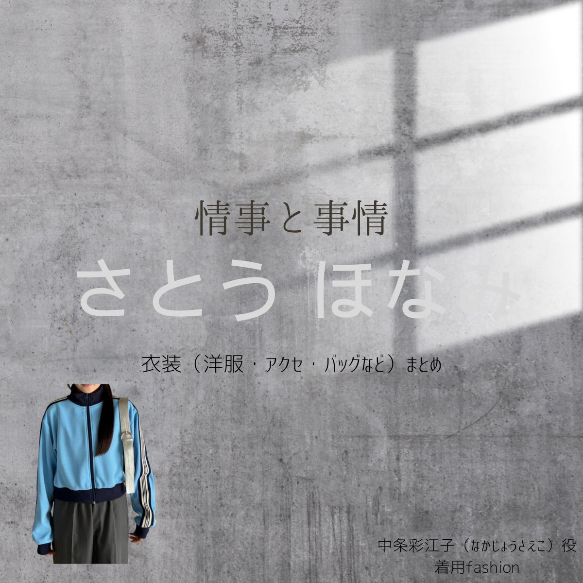 Leminoドラマ【情事と事情（じょうじとじじょう）】でさとう ほなみさんが演じる中条彩江子（なかじょうさえこ）役に衣装協力されているドラマの服装（ファッション・コーデ）の「ブランド」や「購入先」さとう ほなみ【情事と事情】ドラマ衣装（さえこ役）着用ファッション全話まとめ！洋服 バッグ アクセなどの衣装協力ブランドは？洋服・アクセサリー・バッグ・靴・腕時計など