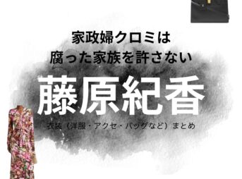 藤原紀香【家政婦クロミは腐った家族を許さない】ドラマ衣装（はいばらみどり役）着用ファッション全話まとめ！洋服 バッグ アクセなどの衣装協力ブランドは？ドラマ【家政婦クロミは腐った家族を許さない（かせいふくろみはくさったかぞくをゆるさない）略：家政婦クロミ】で藤原紀香（ふじわらのりか）さんが演じる灰原翠（はいばらみどり）役に衣装協力されているドラマの服装（ファッション・コーデ）の「ブランド」や「購入先」洋服・アクセサリー・バッグ・靴・腕時計など